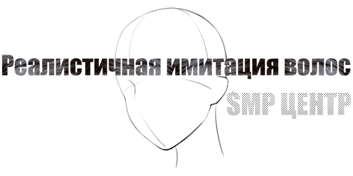 Реалистичная имитация волос